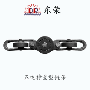 东荣 台湾五吨150#特重型链条 悬挂式喷涂流水线输送链条 锻造制