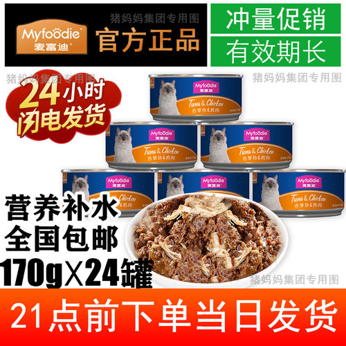 猫罐头麦富迪吞拿鱼鸡肉泰国鲭鱼