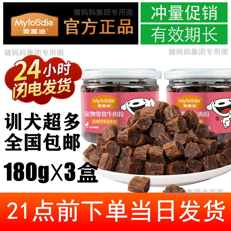 麦富迪 宠物狗狗零食 训狗牛肉粒180g*3牛肉丸鸡米球180g*3零食训怎么看?