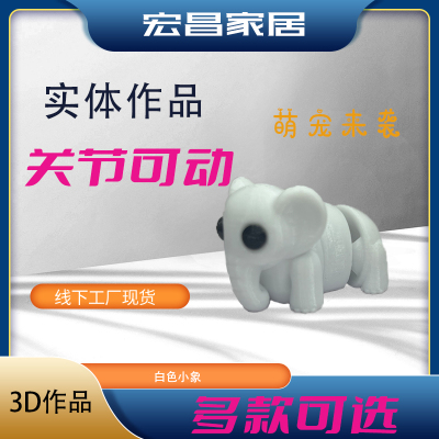 3D打印玩具可爱白色小象