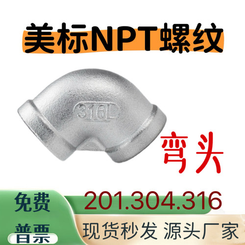 NPT弯头1寸美标内丝弯头316DN80