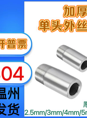 304加厚高压单头外牙4分1寸外牙