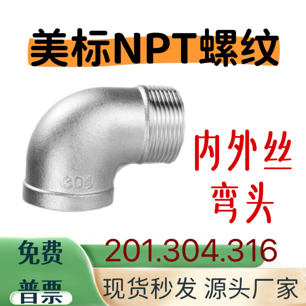 304不锈钢NPT1寸内外牙弯头90度直角弯头美标2寸3寸316内外丝弯头