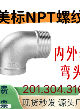304不锈钢NPT1寸内外牙弯头90度直角弯头美标2寸3寸316内外丝弯头