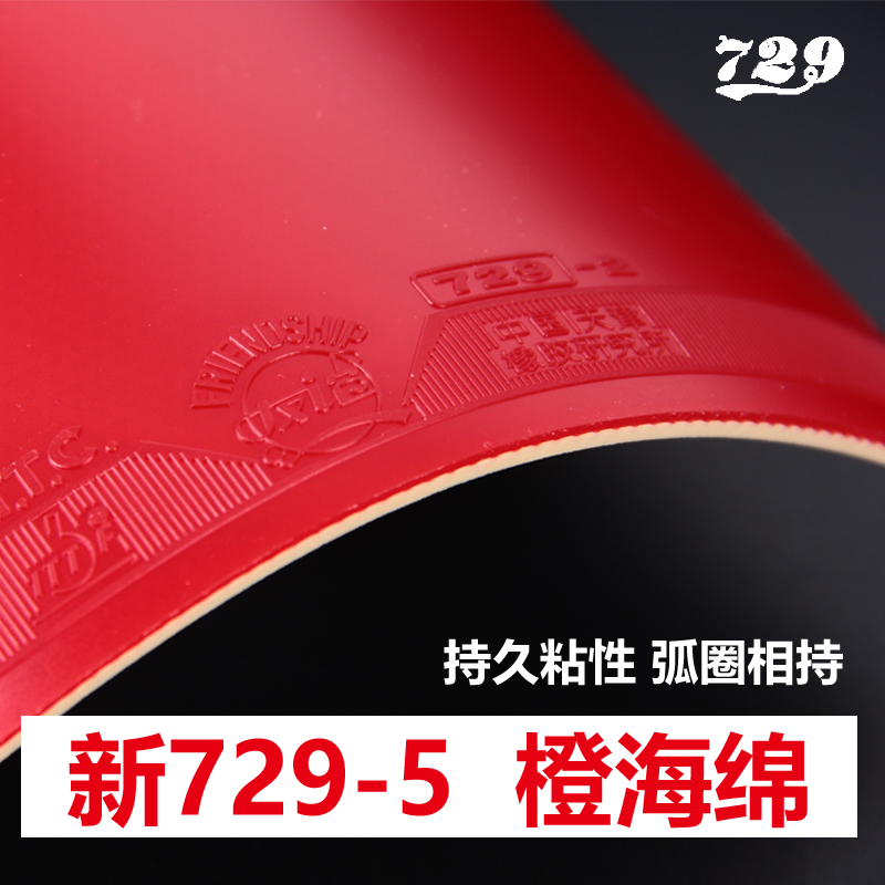 新729-2乒乓球拍 729-5 胶皮 套胶特色套胶正手套胶送胶水