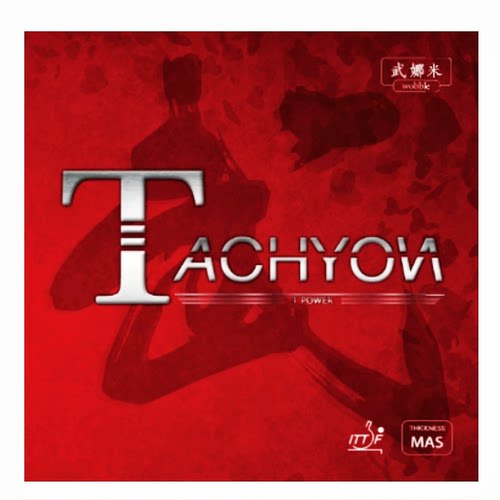 武娜米TACHYON乒乓球套胶专业胶皮ITTF认证胜利反胶涩性胶皮