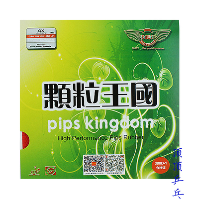 大维388D-1 颗粒王国 乒乓球拍 中颗粒 2.2mm长胶单胶片