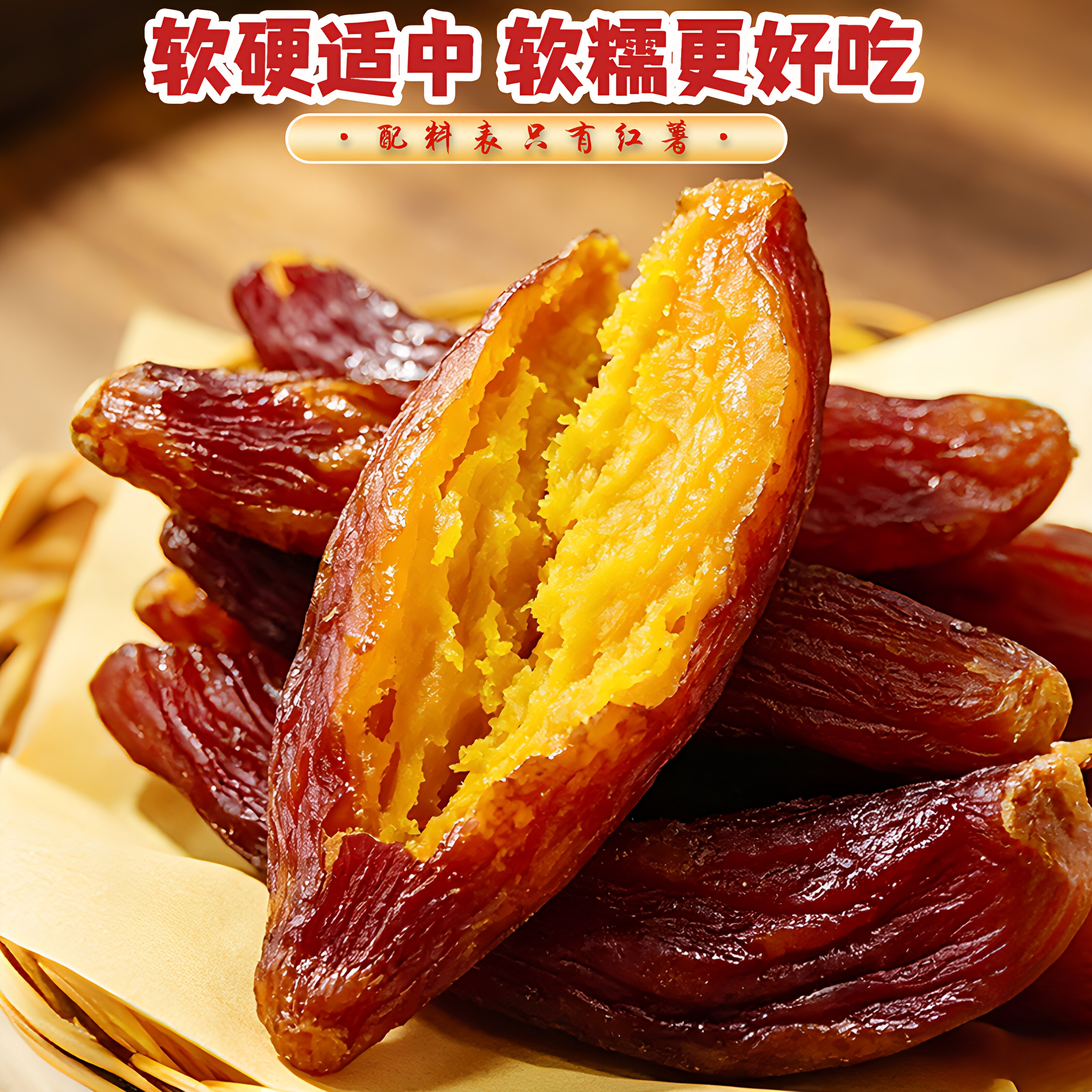 红瑶带皮小香薯老式倒蒸红薯干农家自制软糯肥地瓜番薯干条零食