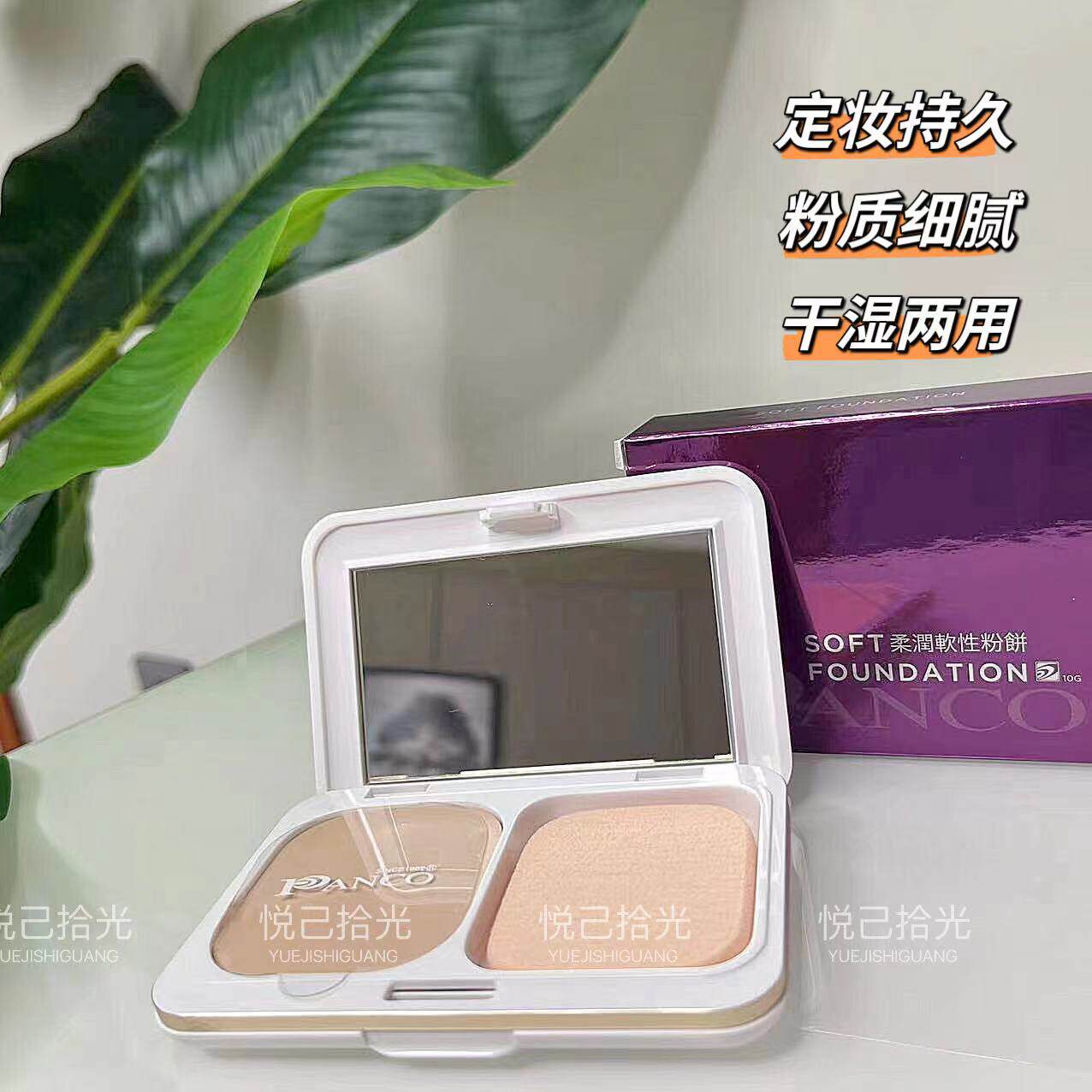 PANCO\台湾汎歌凡哥泛歌软性粉饼定妆持久粉质细腻干湿两用10g