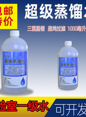 超级蒸馏水高纯度实验室一级用水化工实验蓄电池叉车电瓶用水