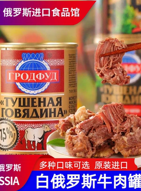 白俄罗斯进口牛肉罐头即食大块肉无淀粉速食下酒菜野餐红烧煲汤