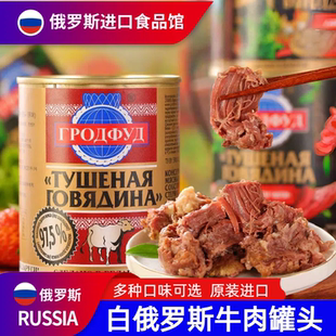 白俄罗斯进口牛肉罐头即食大块肉无淀粉速食下酒菜野餐红烧煲汤