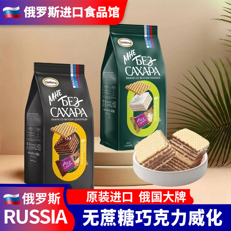 俄罗斯进口阿孔特无蔗糖威化饼干纯可可牛奶网红休闲零食健身食品