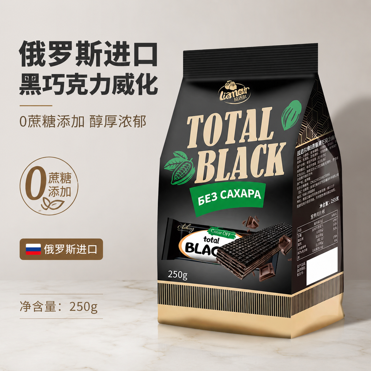 俄罗斯进口无蔗糖威化拉迈尔巧克力味饼干纯可可休闲零食健身食品