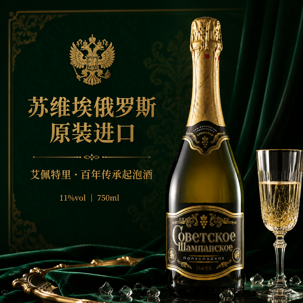 俄罗斯进口起泡葡萄酒干型干白半甜型750ml聚餐佐餐送礼11%vol