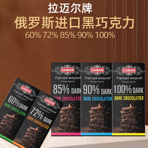 拉迈尔俄罗斯进口黑巧克力多浓度