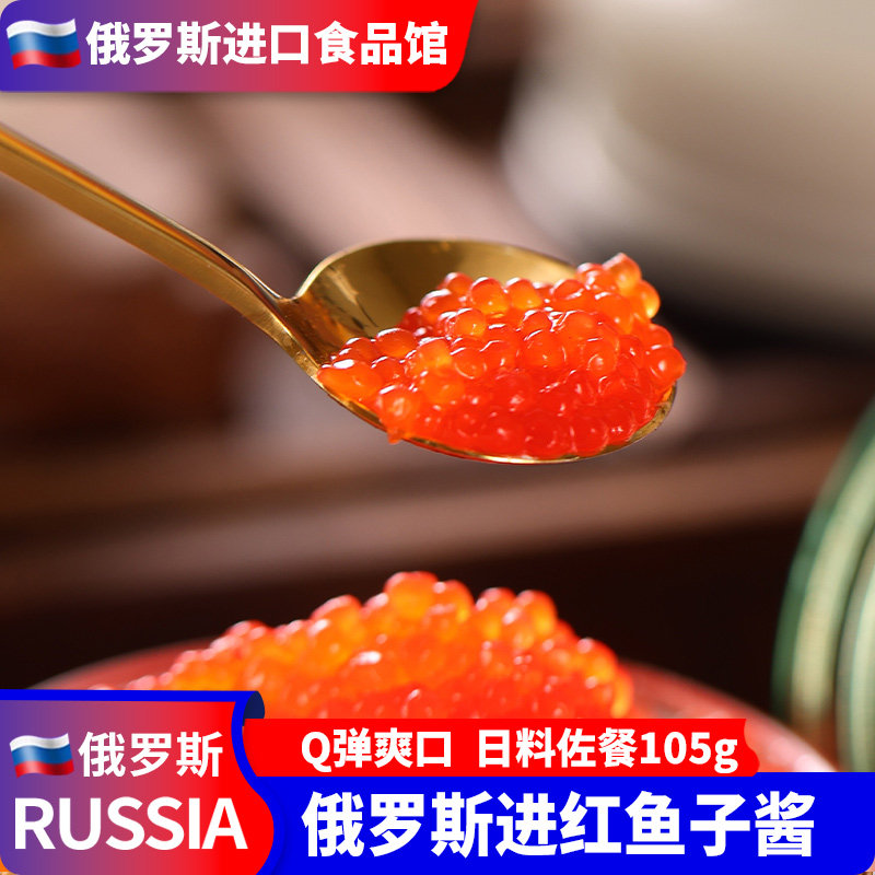 俄罗斯罐头进口大马哈鱼子酱即食飞鱼籽红鱼子寿司凝结鱼籽酱105g