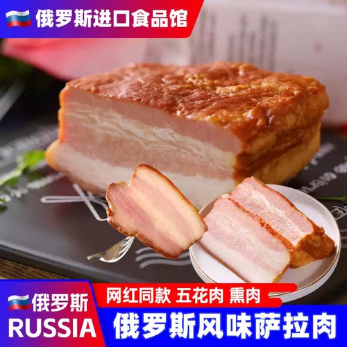 俄罗斯风味五花肉萨拉熏肉