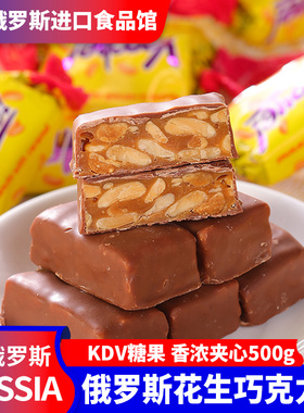 俄罗斯进口黄花生巧克力糖KDV果仁夹心糖果休闲零食年货喜糖500克