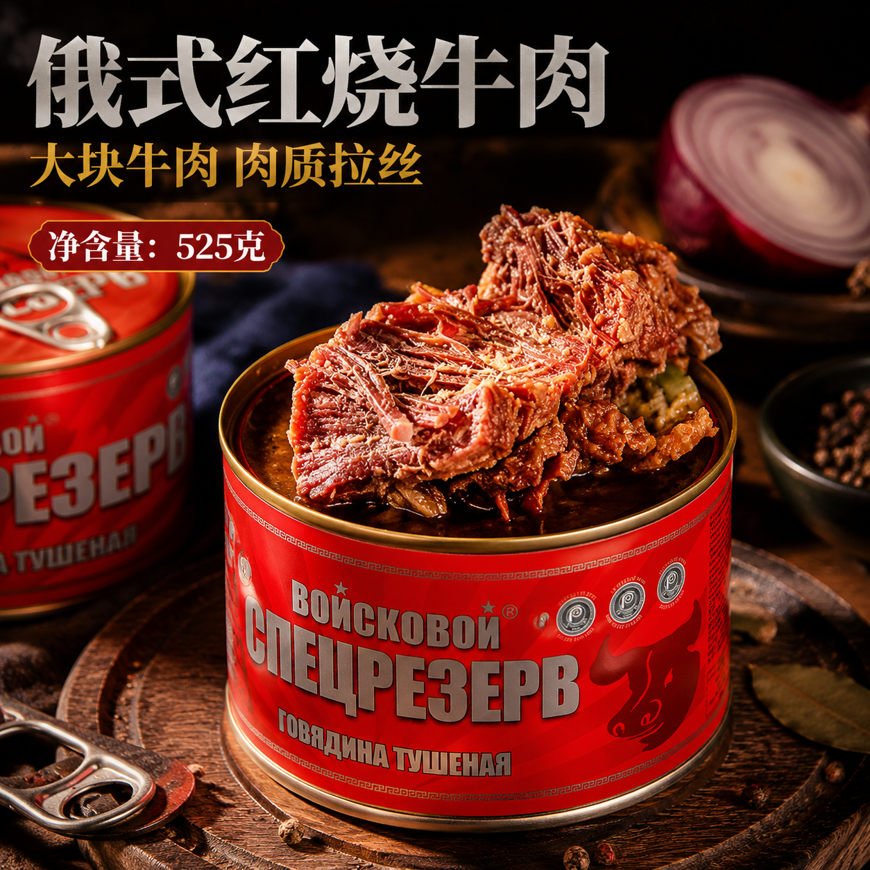 俄罗斯风味牛肉罐头即食大块肉无淀粉速食下酒菜野餐红烧煲汤525g