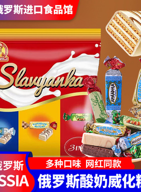 俄罗斯进口酸奶威化鲜奶巧克力榛子味斯拉夫糖果休闲零食喜糖500g