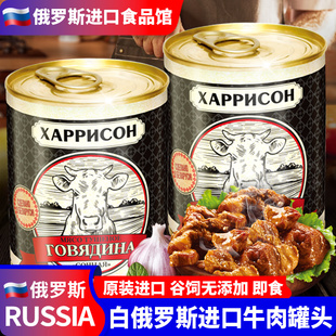 白俄罗斯进口牛肉罐头多汁即食大块肉无淀粉速食下酒菜煲汤正品