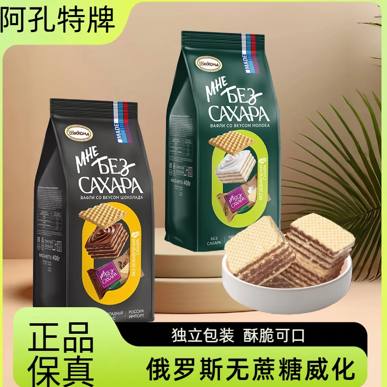 俄罗斯进口阿孔特无蔗糖威化饼干