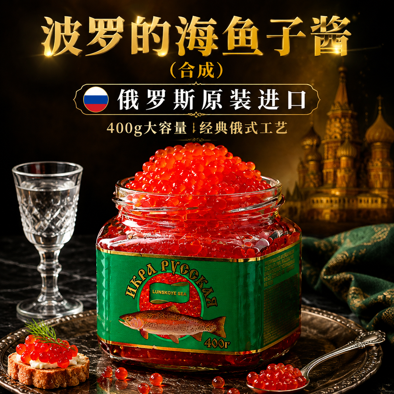 俄罗斯罐头进口大马哈鱼子酱即食飞鱼籽红鱼子寿司合成鱼籽酱