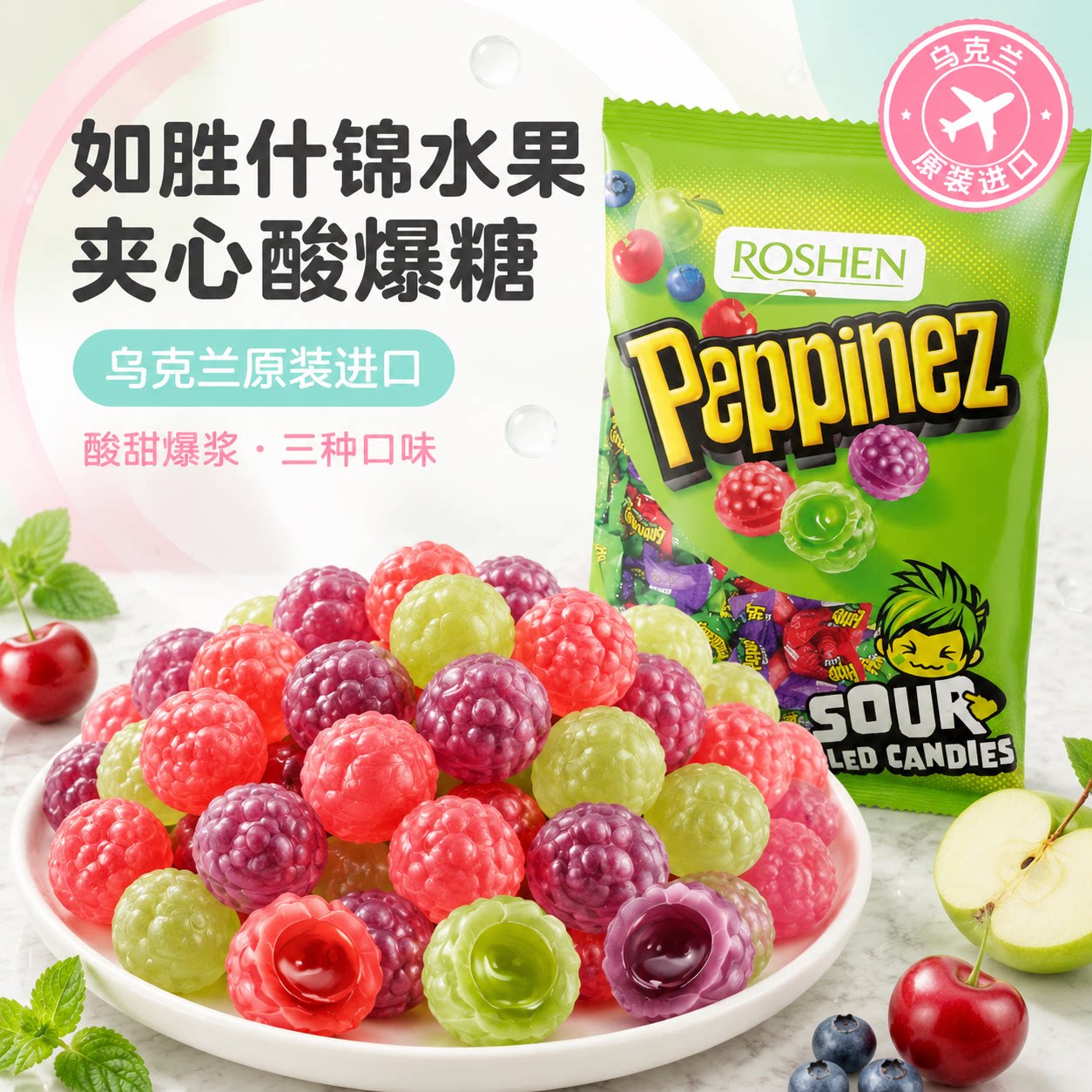 乌克兰进口水果糖酸爆糖果汁夹心小酸酸硬糖圣诞喜糖儿童休闲零食