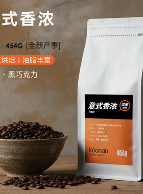 Koonan意式香浓咖啡豆 Espresso意式浓缩黑咖啡粉 新鲜烘焙 454g