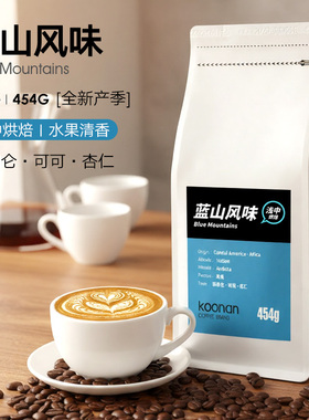 Koonan蓝山风味咖啡豆 手冲精品单品 黑咖啡粉新鲜烘焙 454g
