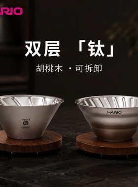 HARIO新品V60双层纯钛滤杯纯钛聪明杯轻巧露营家用户外胡桃木滤杯