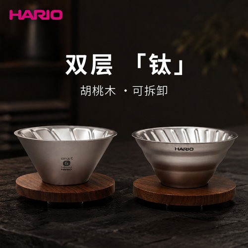 HARIOV60纯钛双层滤杯胡桃木