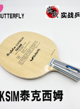 蝴蝶Butterfly 泰克西姆TAKSIM 20060蝴蝶王芳碳纤维乒乓球底板直