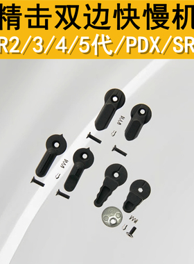 精击SLR2345代PDXSR16GLS原厂金属双边快慢机