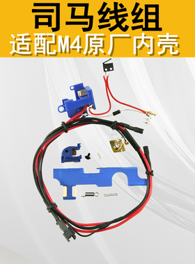 军典司马M4CQBSR16E3CYMA原厂预供线组