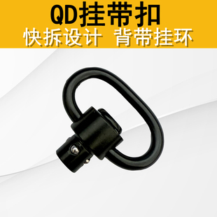锦明精击激趣LDX玩具升级配件后尾托QD扣前装 饰战术背带QD扣环