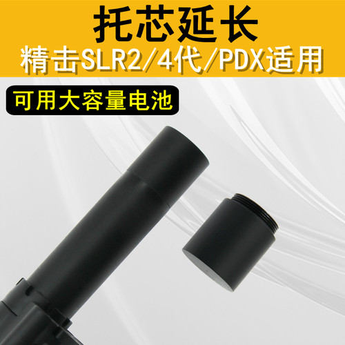 精击SLR24代PDX原厂托芯加长延长