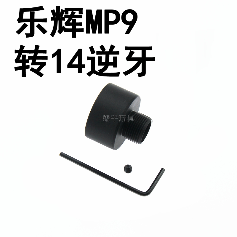 乐辉MP9转14逆牙金属转接器14逆牙转19直插火帽消音玩具装饰配件-封面