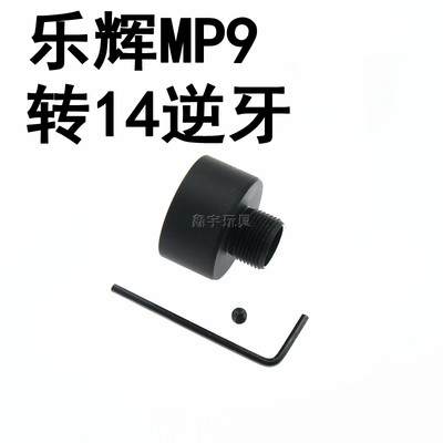 乐辉MP9转14逆牙金属转接器