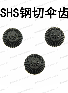 守护神钢切齿SHS钢切伞齿锦明忽必烈司俊激趣精击SLR钢切齿轮配件