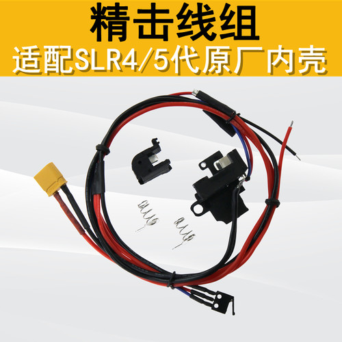 精击SLR4代原厂预供开关线组