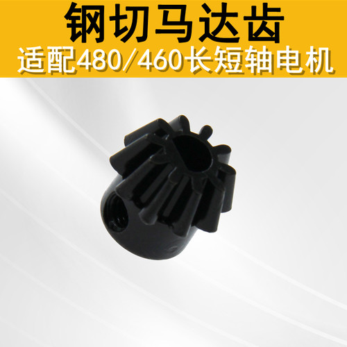 精击激趣LDX司俊司马480马达齿