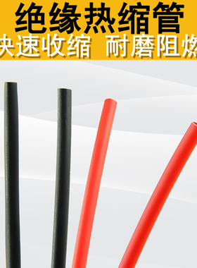 绝缘热缩管2.0mm2.5mm3.0mm红色黑色插头绝缘套管