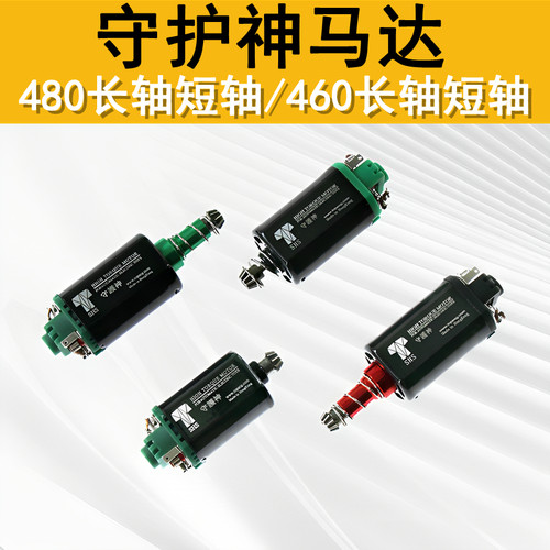 SHS守护神马达480高速高扭电机