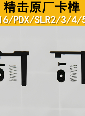 精击原厂卡榫配件精击SLR2代3代4代5代SR16PDX原厂金属卡笋
