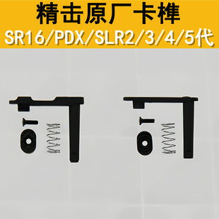 精击原厂卡榫配件精击SLR2代3代4代5代SR16PDX原厂金属卡笋