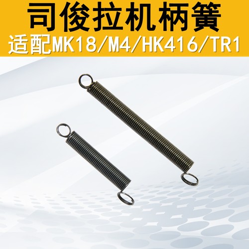 司俊MK18HK416原厂拉机柄弹簧