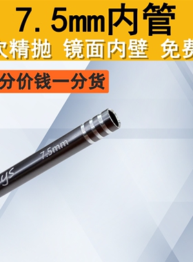 7.5mm内管镜面内壁多次精抛光内管外径9.5mm航空铝内管