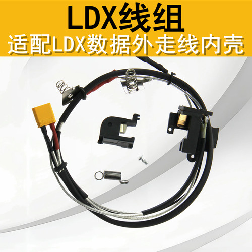 激趣3.0LDX数据内壳镀银线组
